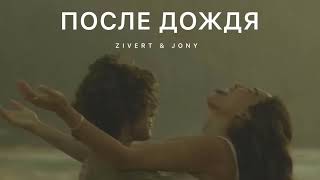 Zivert & Jony - После Дождя | Музыка 2024