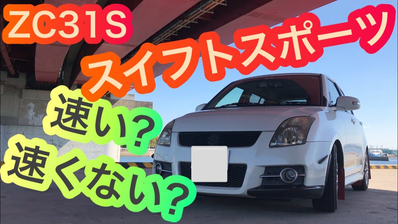 ZC31S スイフトスポーツは速いの?速くないの? Swift Sport - YouTube
