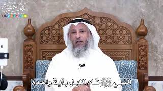 عثمان الخميس - قيام الليل بآية واحدة