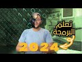 أزاي تتعلم برمجة في 2024 اتأسس ولا أتخصص أسرار تعلم البرمجة