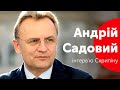 "Якщо хтось буде шукати крайнього, то крайній — я" - Андрій Садовий / інтерв'ю Скрипіну