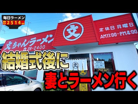 結婚式を終えたばかりの夫婦でラーメン！早速フラれた。をすする 文ちゃんラーメン【飯テロ】SUSURU TV.第2514回