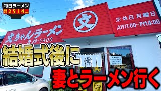 結婚式を終えたばかりの夫婦でラーメン！早速フラれた。をすする 文ちゃんラーメン【飯テロ】SUSURU TV.第2514回