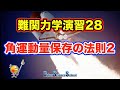 ハイレベル高校物理　力学演習２８　角運動量保存の法則２（東大）