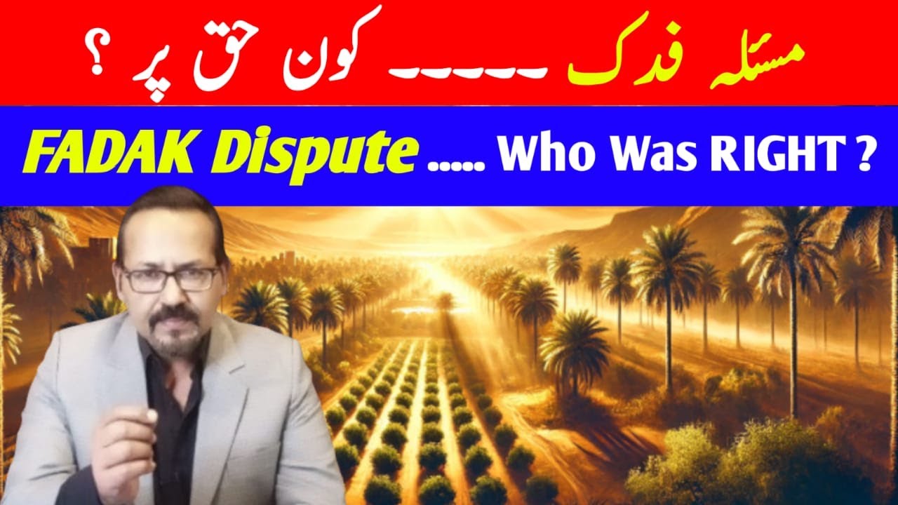 Masala e Fadak | The Fadak Dispute | Who Was Right? | Abu Bakr or Ahlul Bayt? | Omer Sharif