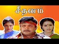 சீதனம் | Seethanam (1995) Full HD | Super Hit Action Movie | Prabhu | Sangita | Ranjitha | 1080P |