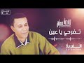 Chabane El Misrati Tafrahi Ya Ain شعبان المصراتي تفرحي يا عين