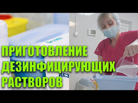 Приготовление Дезинфицирующих Растворов В Процедурном Кабинете Алгоритм Действий