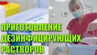 Приготовление Дезинфицирующих Растворов В Процедурном Кабинете Алгоритм Действий