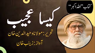 Kaisa Ajeeb - Article 12 of Chapter 05 - Book 'Allahu Akbar' by Maulana Waheeduddin Khan