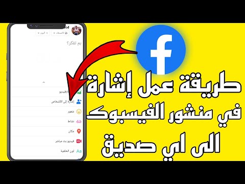 طريقة عمل إشارة إلى اي صديق في منشور فيسبوك كيفية عمل اشارة الى اي شخص في الفيسبوك  2022