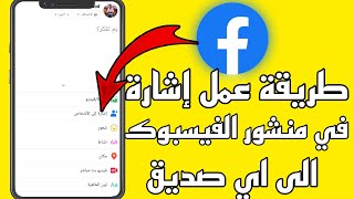 طريقة عمل إشارة إلى اي صديق في منشور فيسبوك / كيفية عمل اشارة الى اي شخص في الفيسبوك Facebook 2022