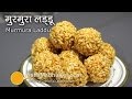 Murmura laddu  recipe       kurmura  puffed rice sweet balls