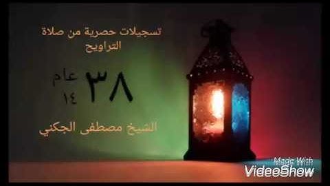 الشيخ مصطفى الجكني. برواية خلاد عن حمزة الكوفي