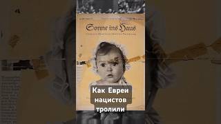 Как евреи нацисткую пропаганду тролили #история