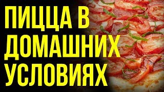 Как приготовить пиццу в домашних условиях? Как приготовить пиццу? Быстро и вкусно рецепты. Как приготовить пиццу в домашних условиях? Как приготовить пиццу? Быстро и вкусно рецепты.