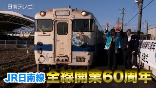 JR日南線全線開業60周年　エンブレム付き記念列車が運行（宮崎県 JR九州）