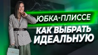 Идеальная юбка-плиссе, какая она?