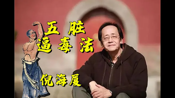 倪海廈詳解：五臟逼毒法,清除身體毒素（完整字幕筆記版） - 天天要聞