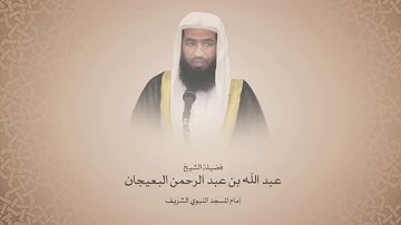 تلاوة من سورة الأحزاب للشيخ عبد الله البعيجان حفظه الله