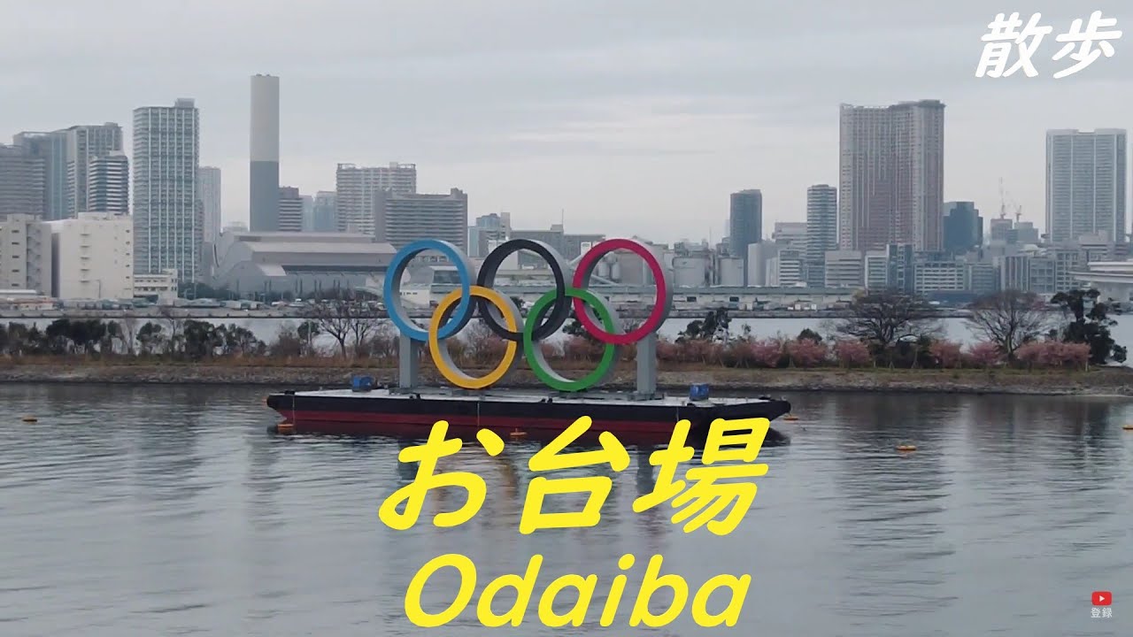 Walk around Tokyo Odaiba　お台場を散歩