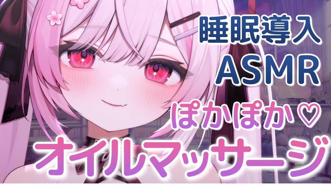 【ASMR/睡眠導入】あったか囁き多め♡オイルマッサージで熟睡していきませんか？ 💤【 個人Vtuber/#ふぇりしあ 】3dio 水曜23時の定期枠🎧🤍