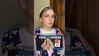 Таня зникла. Повне відео вже на моєму каналі ❤️Давайте добʼємо 600к на каналі і я випущу продовження