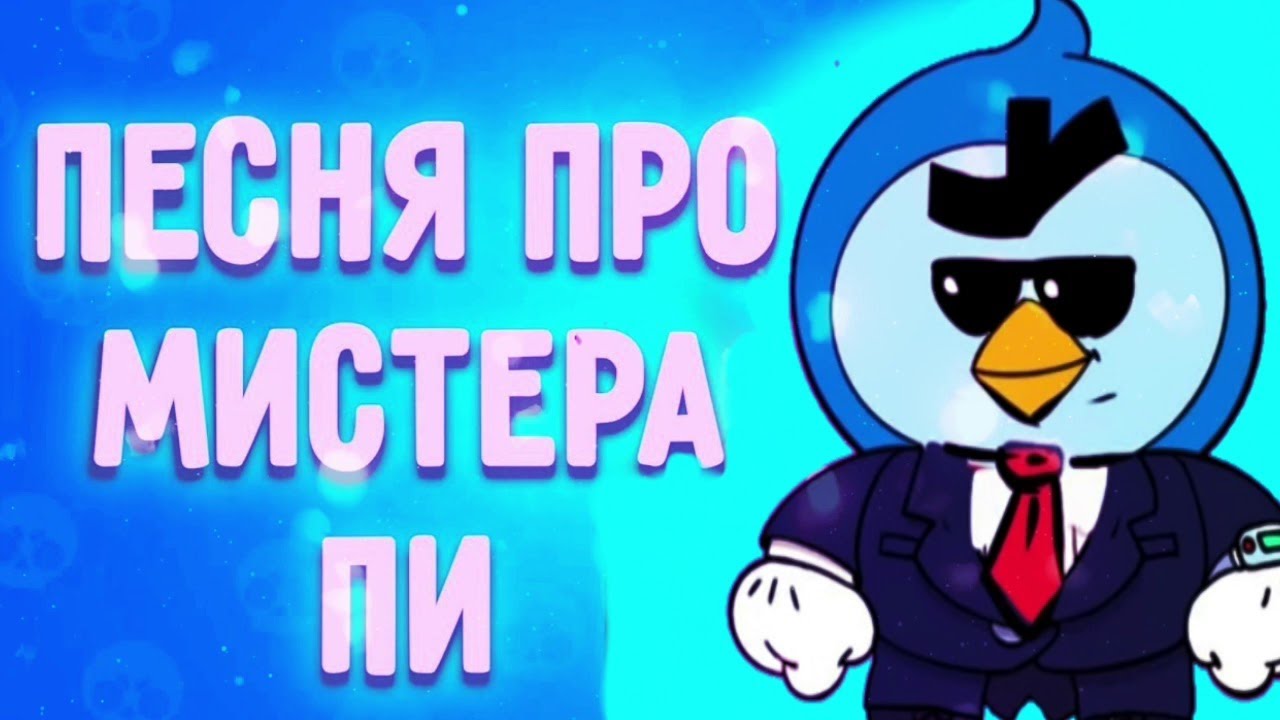 ПЕСНЯ ПРО МИСТЕР ПИ MR P Бравл Старс #блэтпосмотри #айспосмотри # ...
