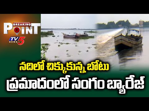 Boat In Dangerous Situation Near Sangam Barrage | Toofan Effect || TV5 Breaking Point - TV5NEWS