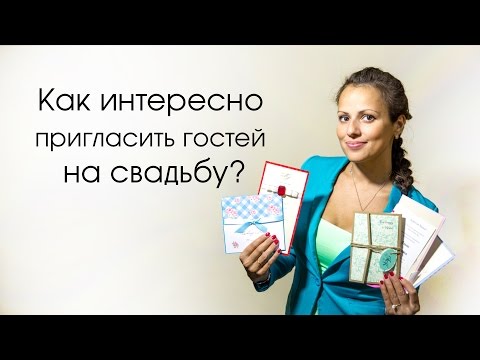 Как интересно пригласить гостей на свадьбу Как интересно пригласить гостей на свадьбу