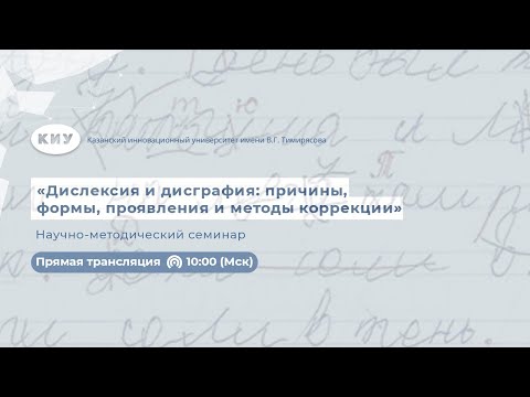 Научно-методический семинар «Дислексия и дисграфия: причины, формы, проявления и методы коррекции»