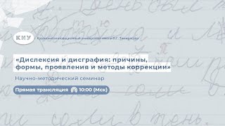 Научно-методический семинар «Дислексия и дисграфия: причины, формы, проявления и методы коррекции»