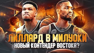 🔥🤯 Демиана Лилларда Обменяли В Милуоки Бакс! Яннис И Дейм Теперь Разнесут Нба?