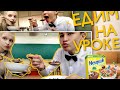 vlog: ЕДИМ Несквик на УРОКЕ | Влог: день в школе | ВЛОГ: Кушаем на уроке | Мукбанг Nesquik 🍽️