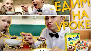 vlog: ЕДИМ Несквик на УРОКЕ | Влог: день в школе | ВЛОГ: Кушаем на уроке | Мукбанг Nesquik 🍽️