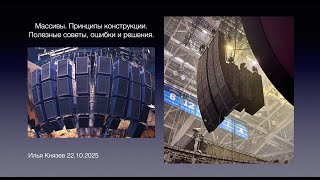видео: Массивы. Принципы конструкции. Полезные советы, ошибки и решения. картинка: Массивы. Принципы конструкции. Полезные советы, ошибки и решения.