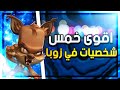 زوبا أقوى خمس شخصيات بلعبة زوبا حاليا اهرب اذا شفت واحد منهم Zooba