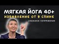 Моя история | Как я избавилась от боли в спине с помощью йоги