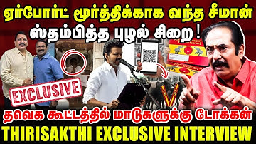 ஏர்போர்ட் மூர்த்திக்காக வந்த சீமான் | தவெக கூட்டத்தில் மாடுகளுக்கு டோக்கன் | THIRISAKTHI INTERVIEW