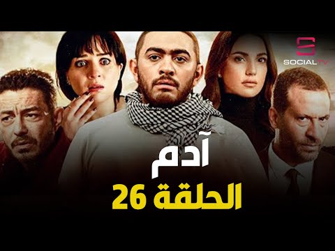    26 مسلسل آدم الحلقة السادسة والعشرون