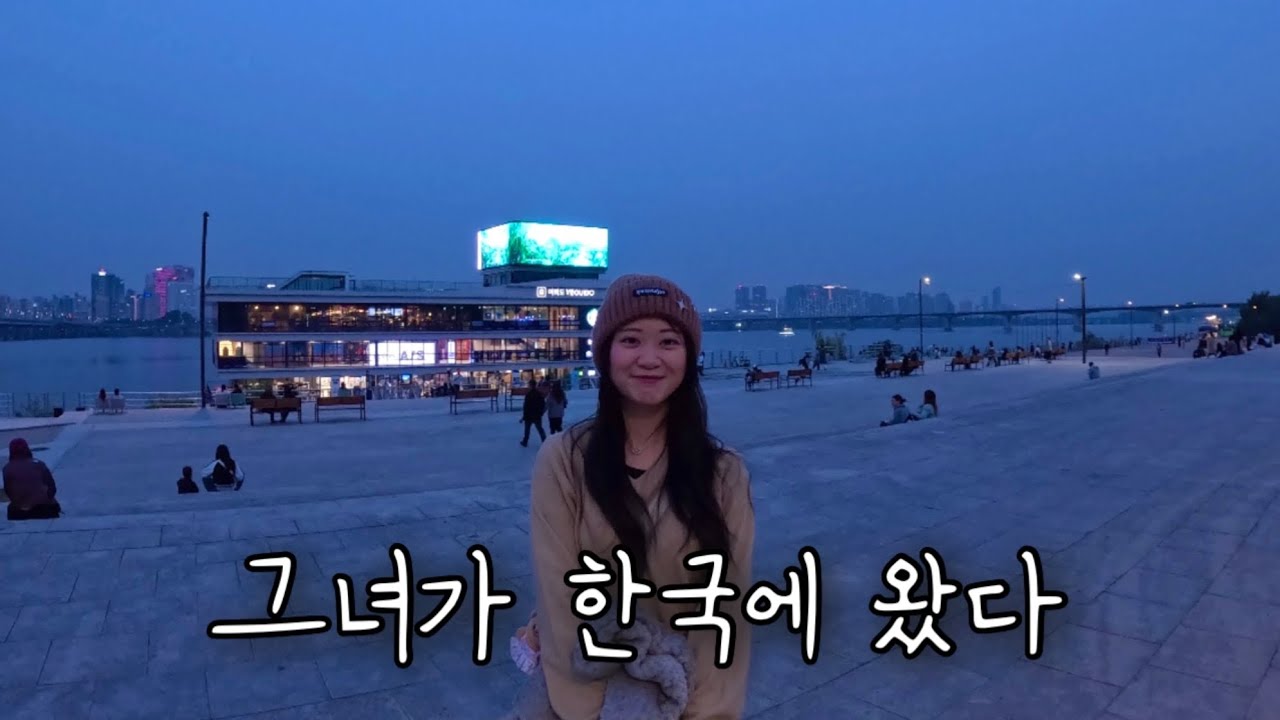 나를 만나러 한국으로 온 그녀 1화