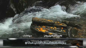 سورة الكهف كاملة الشيخ نظام الدين يونس