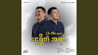 Memory 1 Year - Oo Fat (SMT)