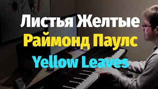 Листья Желтые - Раймонд Паулс - Пианино, Ноты / Yellow Leaves - Raymond Pauls - Piano Cover chords