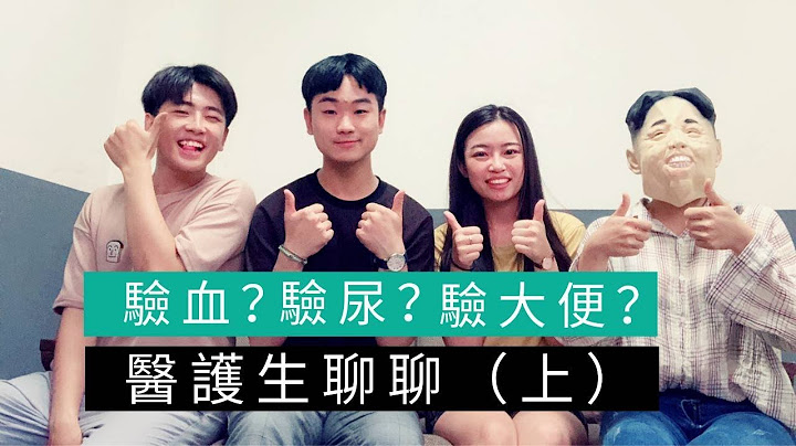【醫護生聊聊】(上)醫檢師都驗血?驗尿?驗大便?很難讀? - 天天要聞
