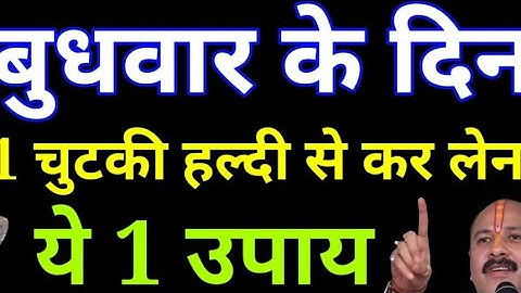25 जून बुधवार के दिन 1 चुटकी हल्दी से कर लेना ये 1 उपाय बनोगेPradeep Ji Mishra