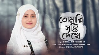 তোমারি সৃষ্টি দেখে ভরে যে অন্তর || Tomari Sristi Dekhe by Shayla Binte Basher Thumb