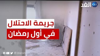 رضيع نجا بأعجوبة.. كاميرا الغد ترصد آثار الدمار في منزل الشهيد أبو خديجة من قبل جيش الاحتلال