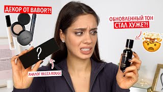 НОВИНКИ КОСМЕТИКИ – ТЕСТ-ДРАЙВ BABOR, BOBBI BROWN, MORPHE