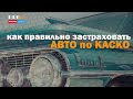 Страхование автомобиля по КАСКО - основные нюансы